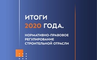 Информационно-аналитические материалы "Итоги 2020 года. Нормативно-правовое регулирование строительной отрасли"