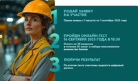 Всероссийское тестирование по охране труда «Охрана труда и безопасность на работе - 2025»