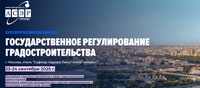 XXVII Всероссийский конгресс "Государственное регулирование градостроительства"