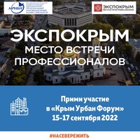  «Крым Урбан Форум» - первая международная конференция по комплексному развитию территорий Крыма