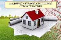 Информация для застройщиков объектов индивидуального жилищного строительства (ИЖС)