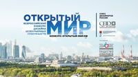Всероссийский открытый конкурс по проектированию и обустройству безбарьерных пространств «Открытый мир»