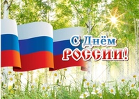 Управление архитектуры и градостроительства Брянской области поздравляет с Днём России! 