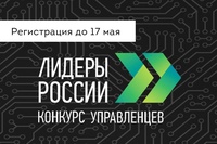 «Информационные технологии» четвертого конкурса «Лидеры России»